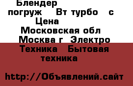  Блендер BOSCH MSM 66020 погруж,600Вт,турбо,12с › Цена ­ 2 399 - Московская обл., Москва г. Электро-Техника » Бытовая техника   